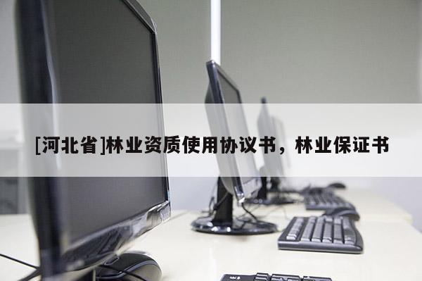 [河北省]林業(yè)資質(zhì)使用協(xié)議書(shū)，林業(yè)保證書(shū)