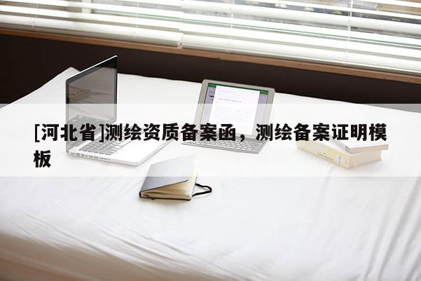 [河北省]測(cè)繪資質(zhì)備案函，測(cè)繪備案證明模板