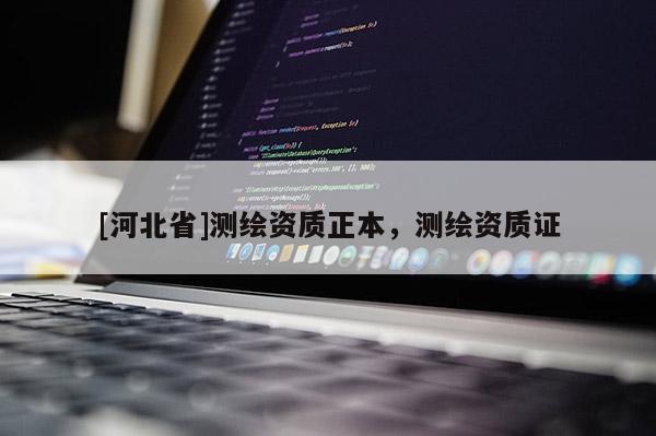 [河北省]測繪資質(zhì)正本，測繪資質(zhì)證