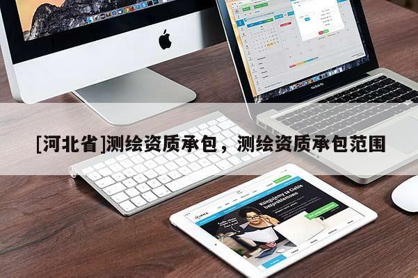 [河北省]測繪資質(zhì)承包，測繪資質(zhì)承包范圍