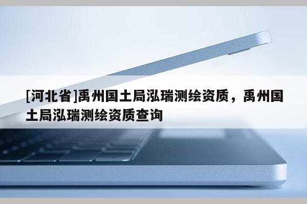 [河北省]禹州國土局泓瑞測繪資質(zhì)，禹州國土局泓瑞測繪資質(zhì)查詢