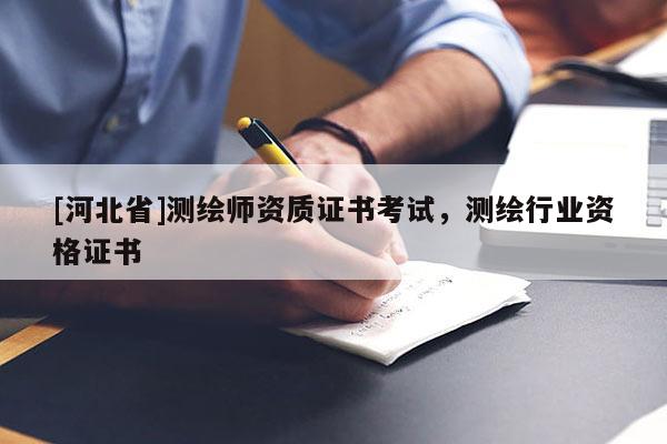 [河北省]測(cè)繪師資質(zhì)證書考試，測(cè)繪行業(yè)資格證書