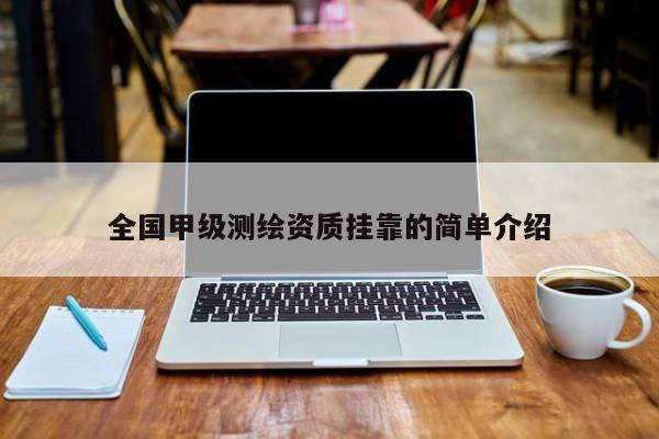 全國甲級測繪資質(zhì)掛靠的簡單介紹