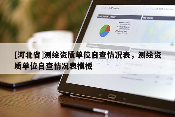 [河北省]測繪資質(zhì)單位自查情況表，測繪資質(zhì)單位自查情況表模板